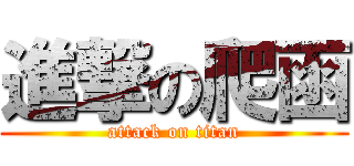 進撃の爬函 (attack on titan)