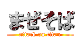 まぜそば (attack on titan)