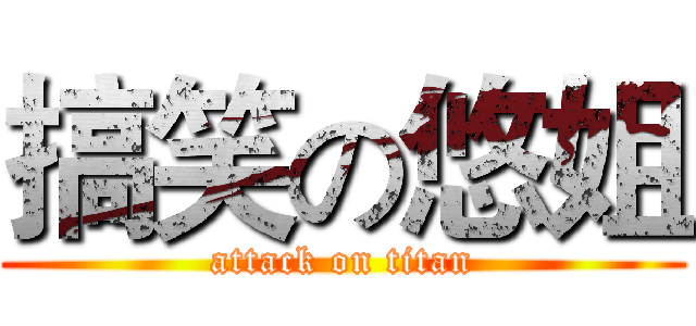 搞笑の悠姐 (attack on titan)