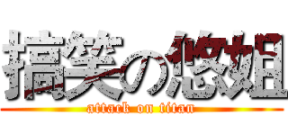 搞笑の悠姐 (attack on titan)