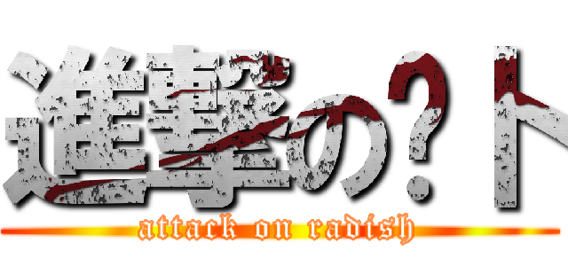 進撃の萝卜 (attack on radish)