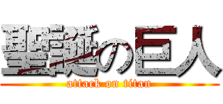 聖誕の巨人 (attack on titan)