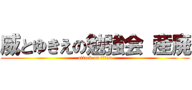 威とゆきえの勉強会 産廃 (attack on titan)