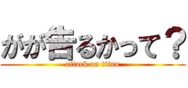 がが告るかって？ (attack on titan)