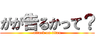 がが告るかって？ (attack on titan)