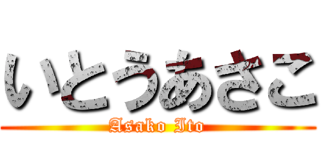 いとうあさこ (Asako Ito)