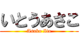 いとうあさこ (Asako Ito)