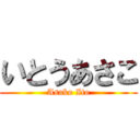 いとうあさこ (Asako Ito)