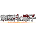 家庭科の順子 (home economics no junko)