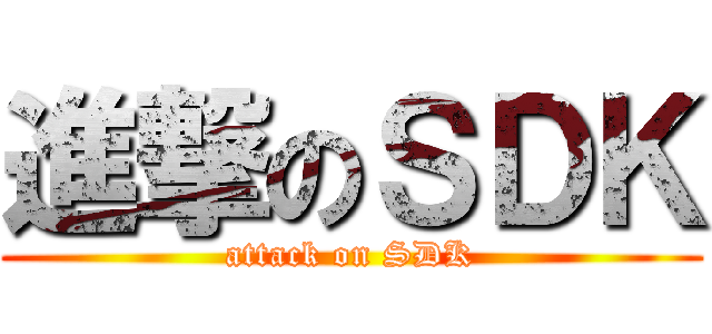 進撃のＳＤＫ (attack on SDK)