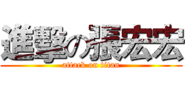進擊の張宏宏 (attack on titan)