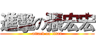 進擊の張宏宏 (attack on titan)
