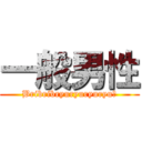 一般男性 (Bribribryuryuryuryu！)