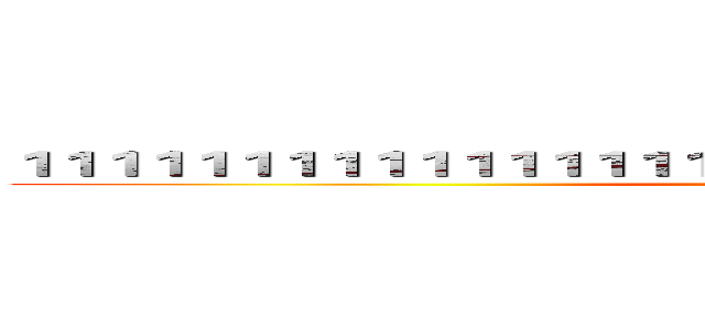 １１１１１１１１１１１１１１１１１１１１１１１１１１１１１１１１１１１１ (Attack On  Extreme)