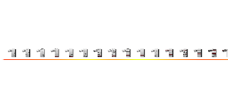 １１１１１１１１１１１１１１１１１１１１１１１１１１１１１１１１１１１１ (Attack On  Extreme)