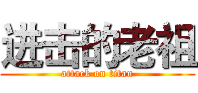 进击的老祖 (attack on titan)