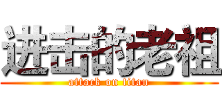 进击的老祖 (attack on titan)