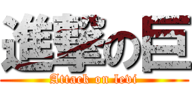 進撃の巨 (Attack on levi)