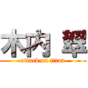 木内 翠 (attack on titan)