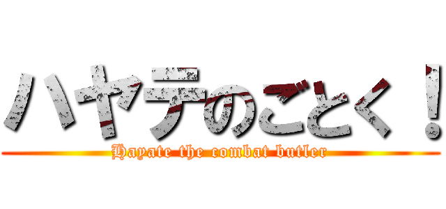 ハヤテのごとく！ (Hayate the combat butler)