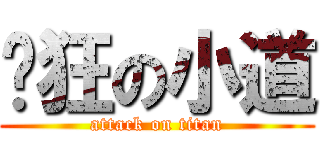 疯狂の小道 (attack on titan)