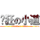 疯狂の小道 (attack on titan)