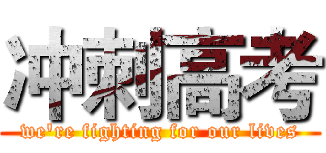 冲刺高考 (we're fighting for our lives)