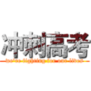 冲刺高考 (we're fighting for our lives)