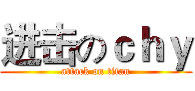 进击のｃｈｙ (attack on titan)