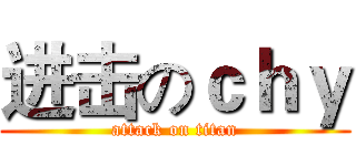 进击のｃｈｙ (attack on titan)