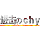 进击のｃｈｙ (attack on titan)