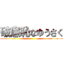 破廉恥なゆうさく ()