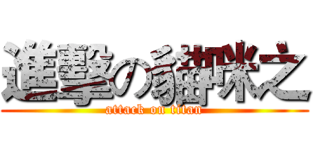 進擊の貓咪之 (attack on titan)
