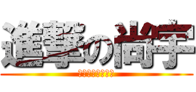 進撃の尚宇 (網路行銷顧問公司)