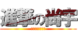 進撃の尚宇 (網路行銷顧問公司)