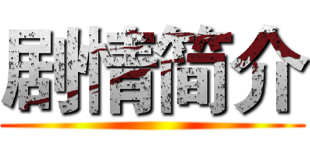 剧情简介 ()