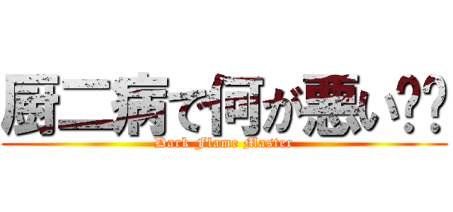 厨二病で何が悪い‼︎ (Dark Flame Master)