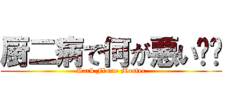 厨二病で何が悪い‼︎ (Dark Flame Master)