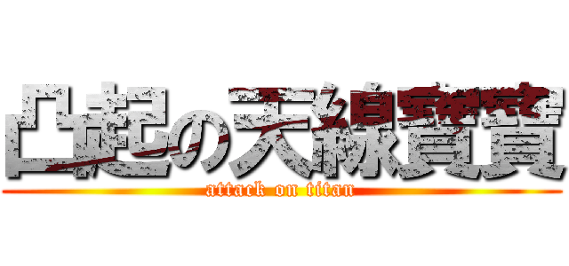凸起の天線寶寶 (attack on titan)