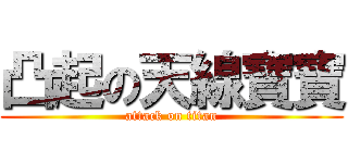 凸起の天線寶寶 (attack on titan)