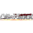 凸起の天線寶寶 (attack on titan)