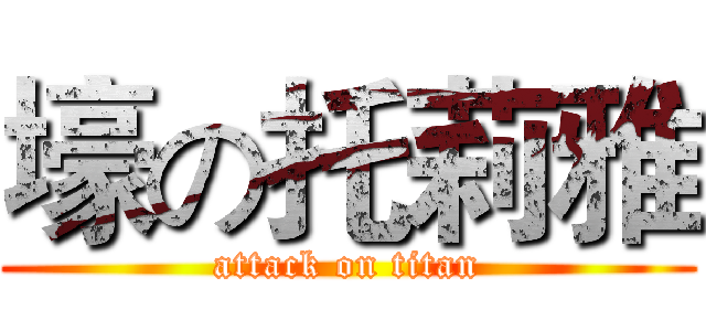 壕の托莉雅 (attack on titan)