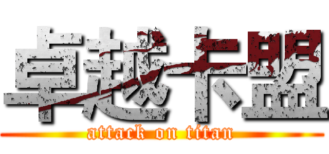 卓越卡盟 (attack on titan)