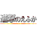 進撃のえふか (attack on efca)