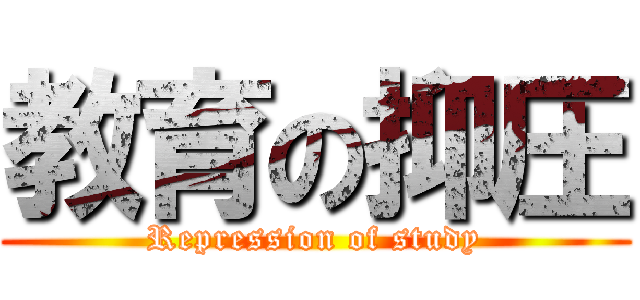教育の抑圧 (Repression of study)