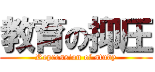 教育の抑圧 (Repression of study)