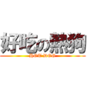 好吃の熱狗 (HOT DOG)