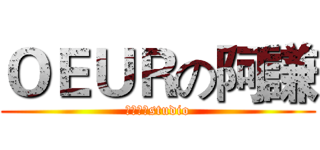 ＯＥＵＲの阿謙 (芋圓柚子studio)