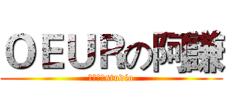 ＯＥＵＲの阿謙 (芋圓柚子studio)