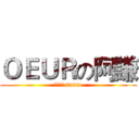 ＯＥＵＲの阿謙 (芋圓柚子studio)